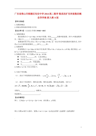 广东省佛山市顺德区均安中学2014高二数学 数系的扩充和复数的概念导学案 新人教A版