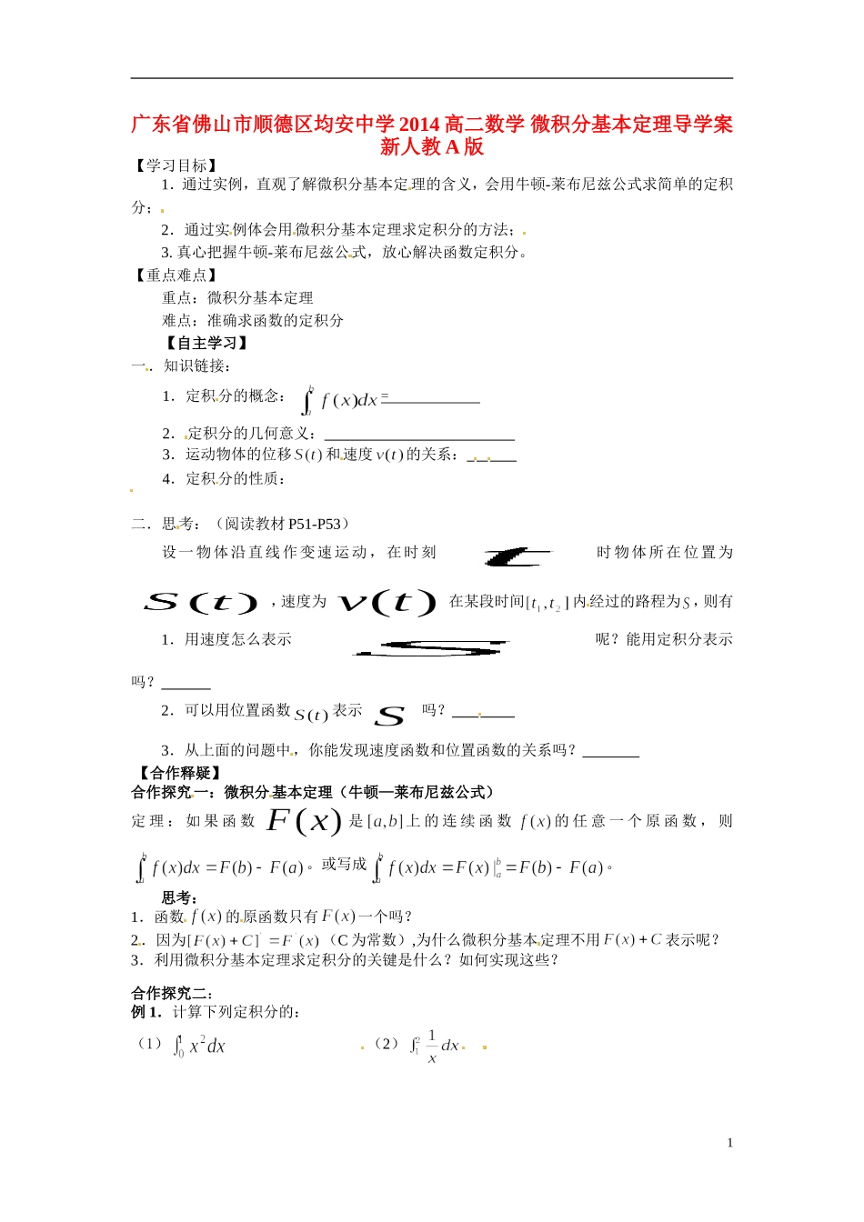 广东省佛山市顺德区均安中学2014高二数学 微积分基本定理导学案 新人教A版_第1页
