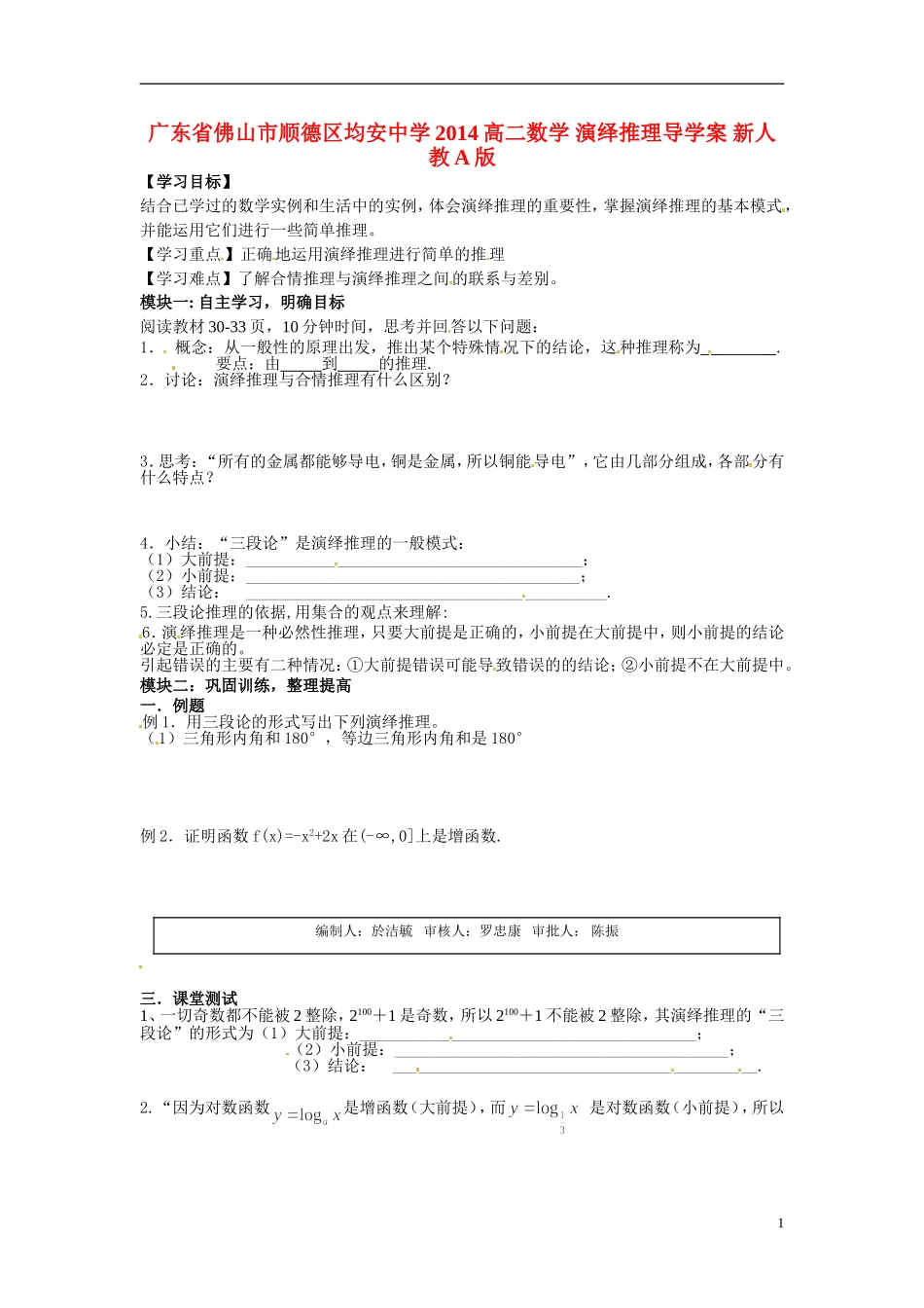 广东省佛山市顺德区均安中学2014高二数学 演绎推理导学案 新人教A版_第1页