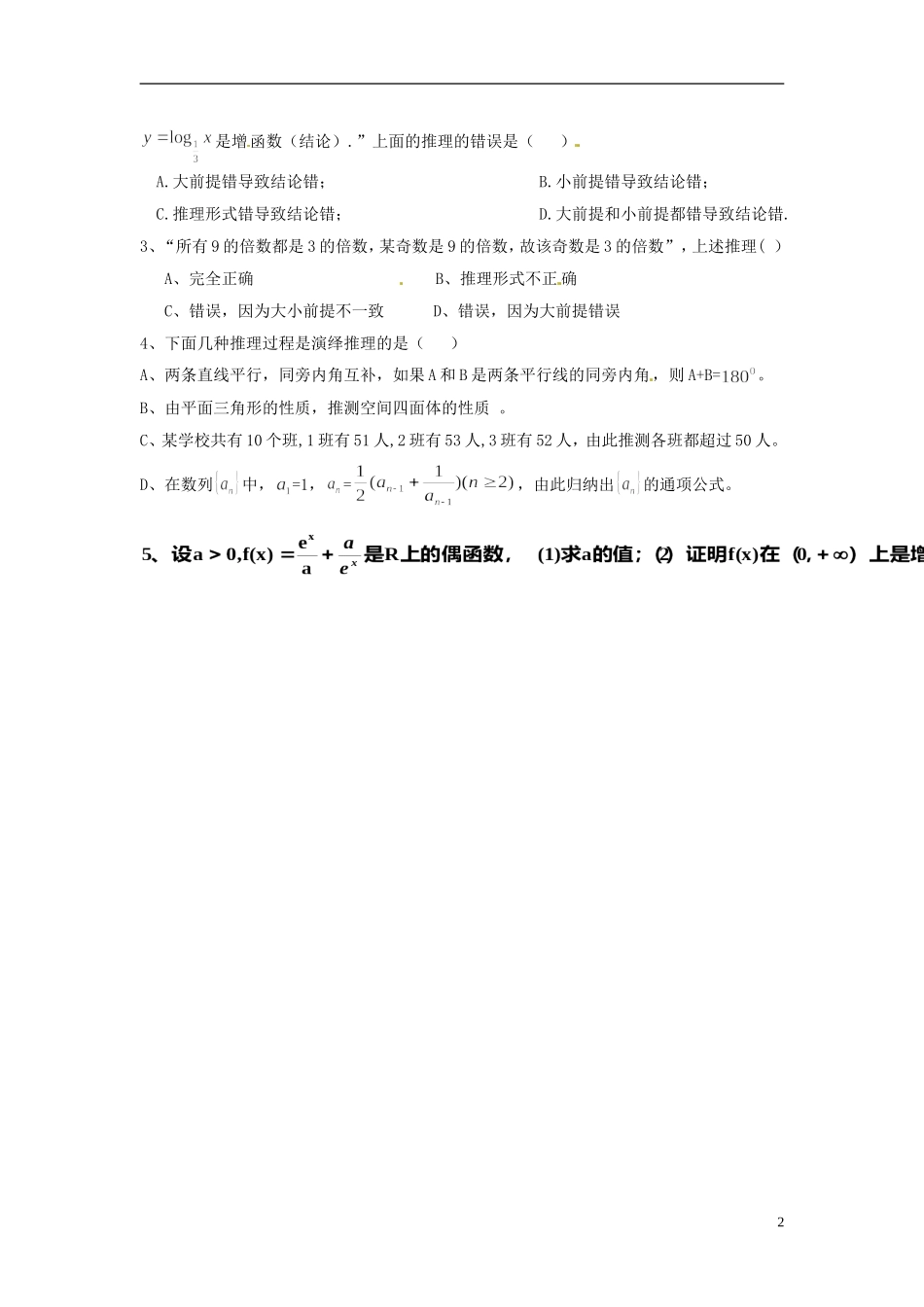 广东省佛山市顺德区均安中学2014高二数学 演绎推理导学案 新人教A版_第2页