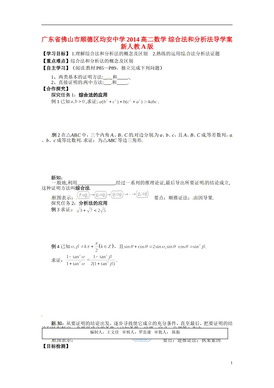 广东省佛山市顺德区均安中学2014高二数学 综合法和分析法导学案 新人教A版_第1页