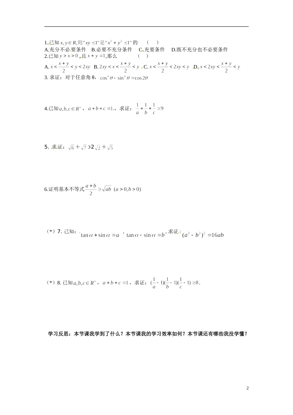 广东省佛山市顺德区均安中学2014高二数学 综合法和分析法导学案 新人教A版_第2页