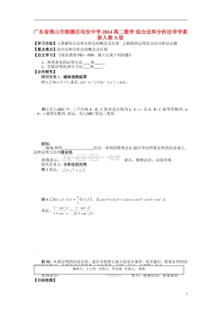 广东省佛山市顺德区均安中学2014高二数学 综合法和分析法导学案 新人教A版
