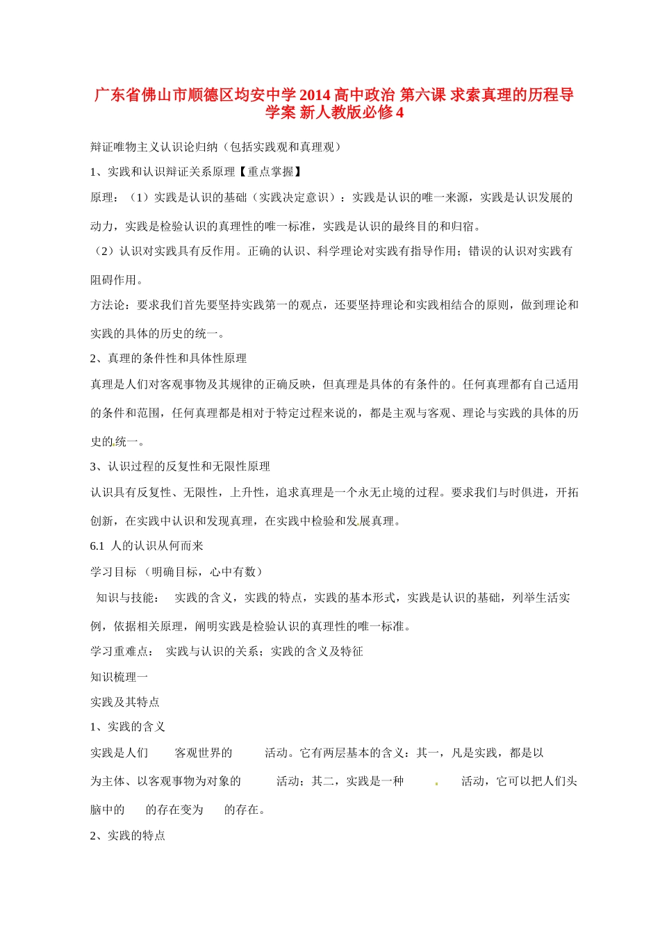 广东省佛山市顺德区均安中学2014高中政治 第六课 求索真理的历程导学案 新人教版必修4_第1页