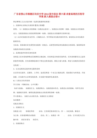 广东省佛山市顺德区均安中学2014高中政治 第六课 求索真理的历程导学案 新人教版必修4