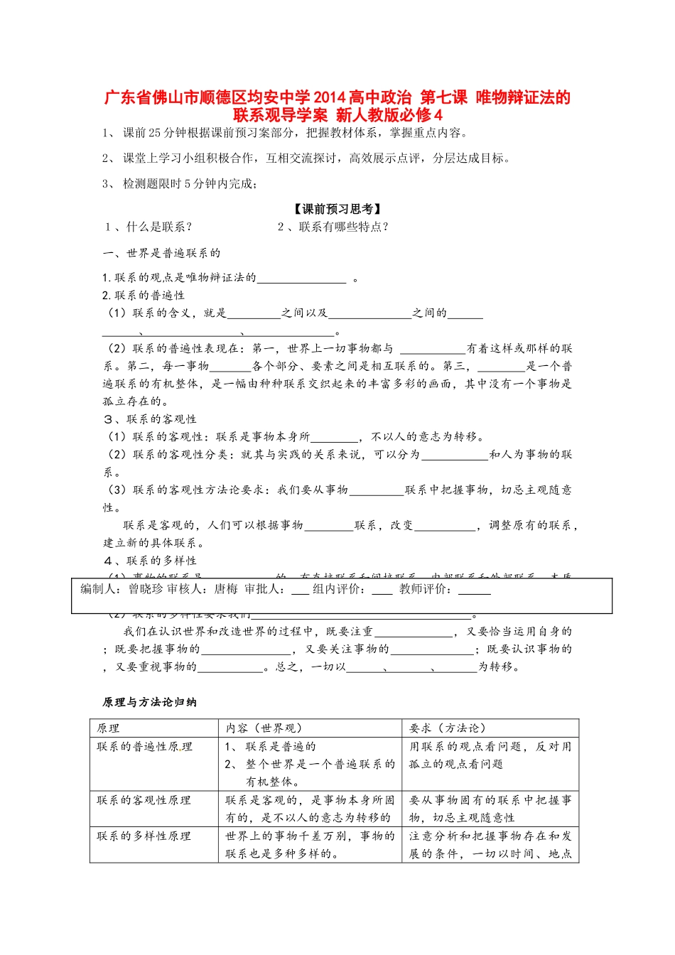 广东省佛山市顺德区均安中学2014高中政治 第七课 唯物辩证法的联系观导学案 新人教版必修4_第1页