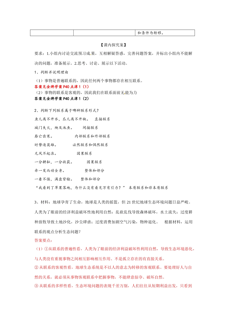 广东省佛山市顺德区均安中学2014高中政治 第七课 唯物辩证法的联系观导学案 新人教版必修4_第2页