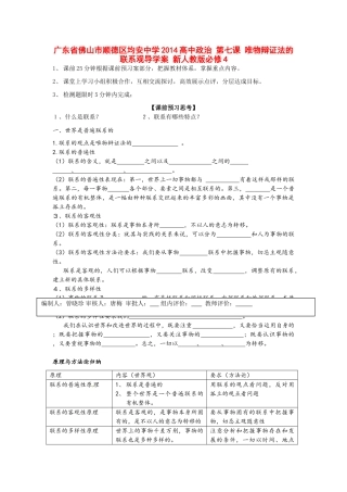 广东省佛山市顺德区均安中学2014高中政治 第七课 唯物辩证法的联系观导学案 新人教版必修4