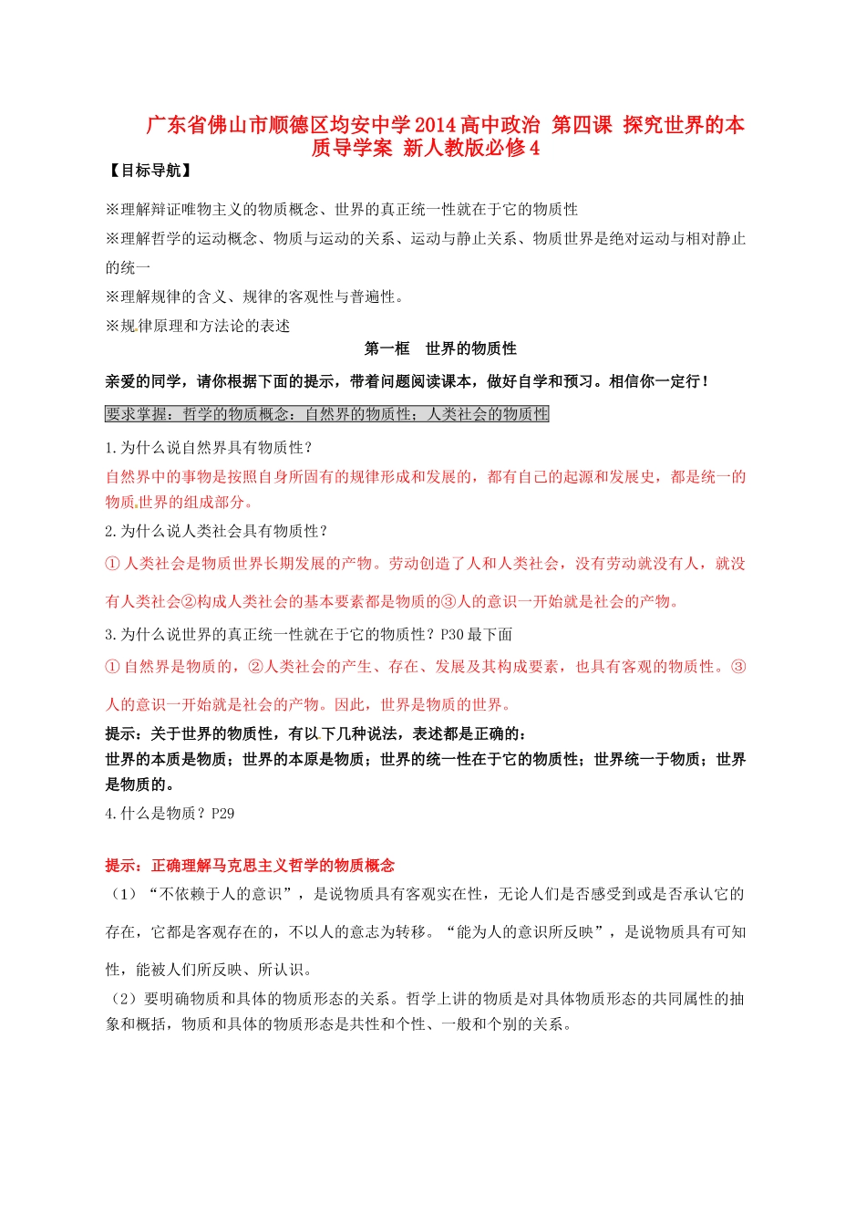 广东省佛山市顺德区均安中学2014高中政治 第四课 探究世界的本质导学案 新人教版必修4_第1页