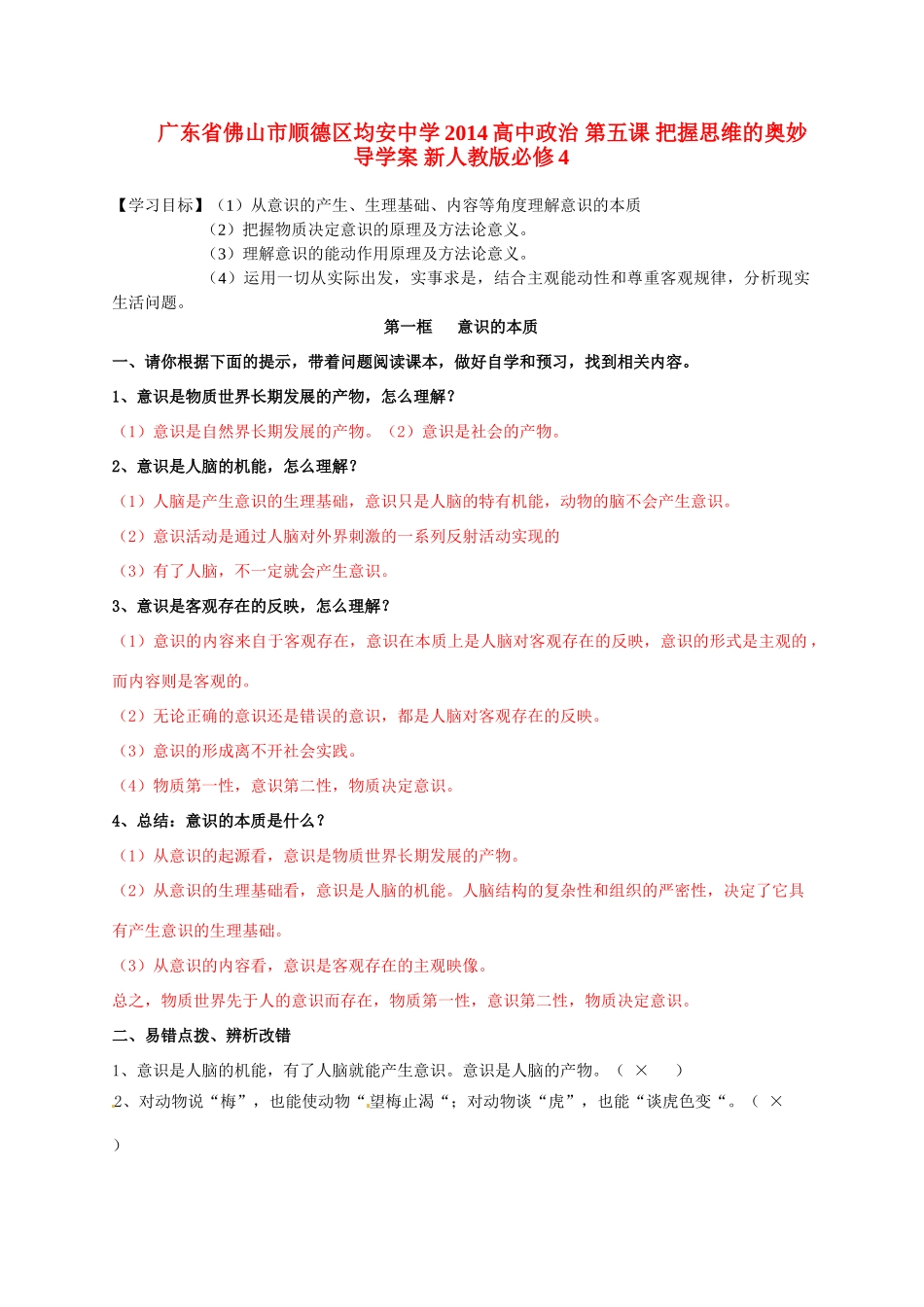 广东省佛山市顺德区均安中学2014高中政治 第五课 把握思维的奥妙导学案 新人教版必修4_第1页