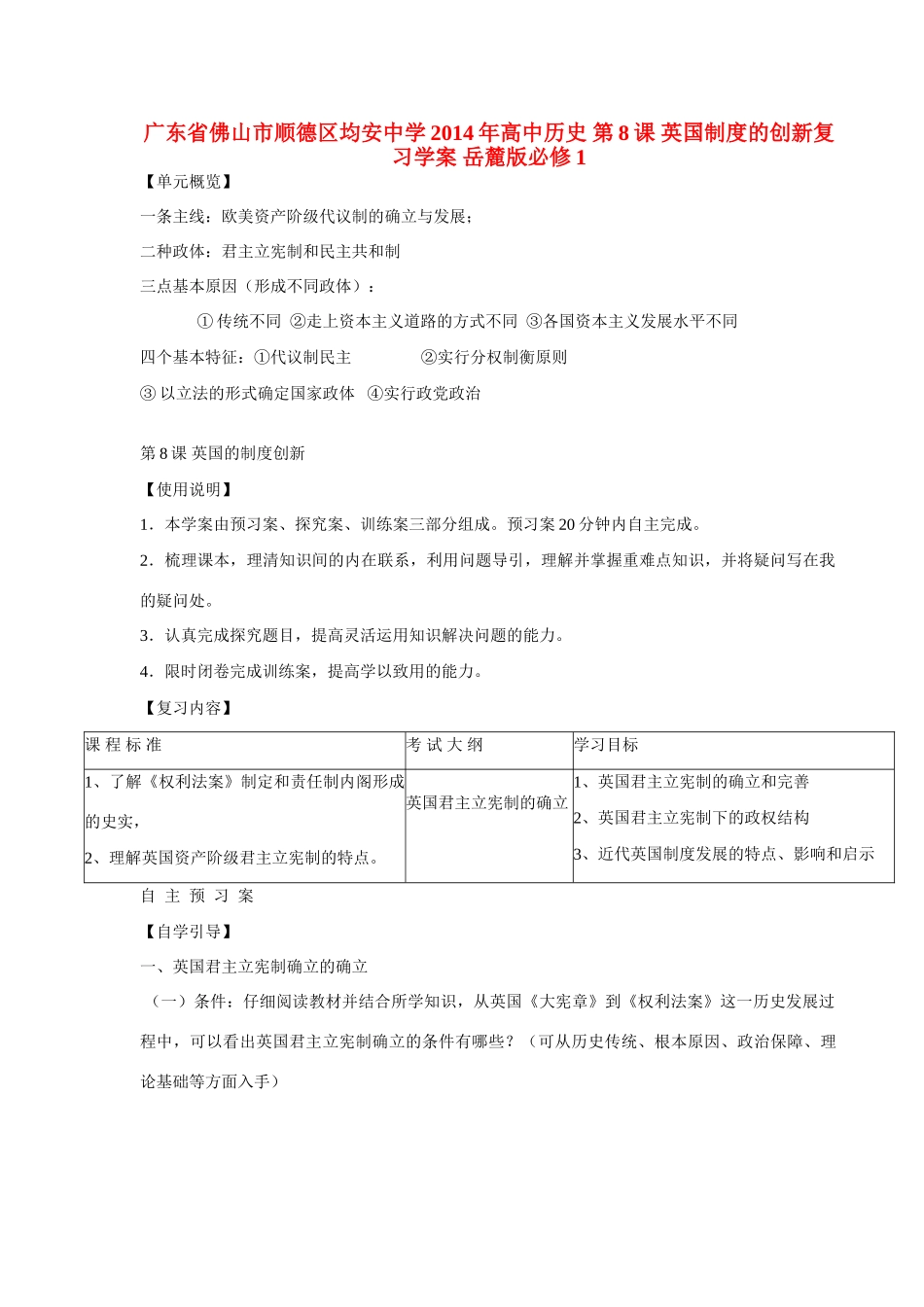 广东省佛山市顺德区均安中学2014年高中历史 第8课 英国制度的创新复习学案 岳麓版必修1_第1页