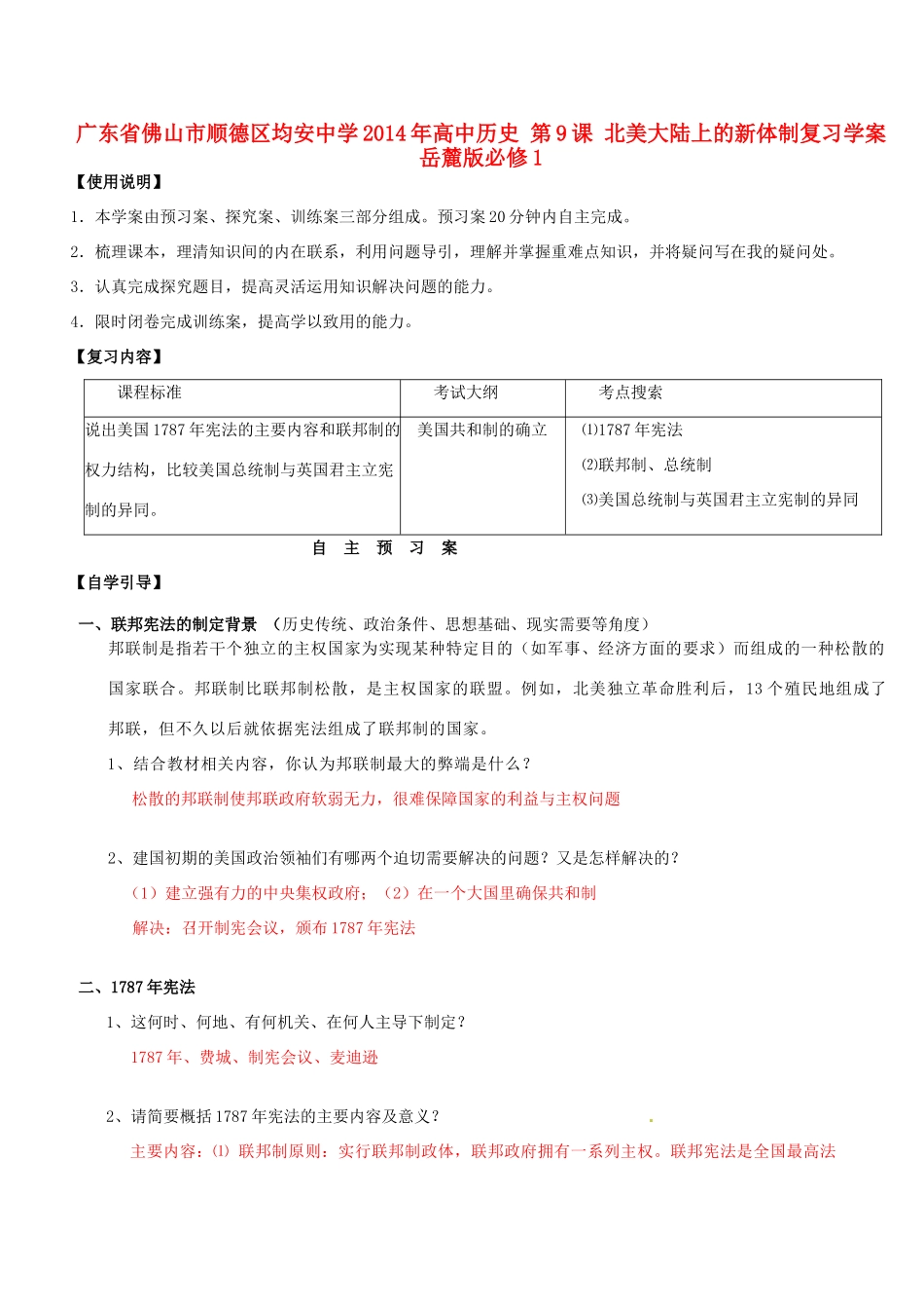 广东省佛山市顺德区均安中学2014年高中历史 第9课 北美大陆上的新体制复习学案 岳麓版必修1_第1页