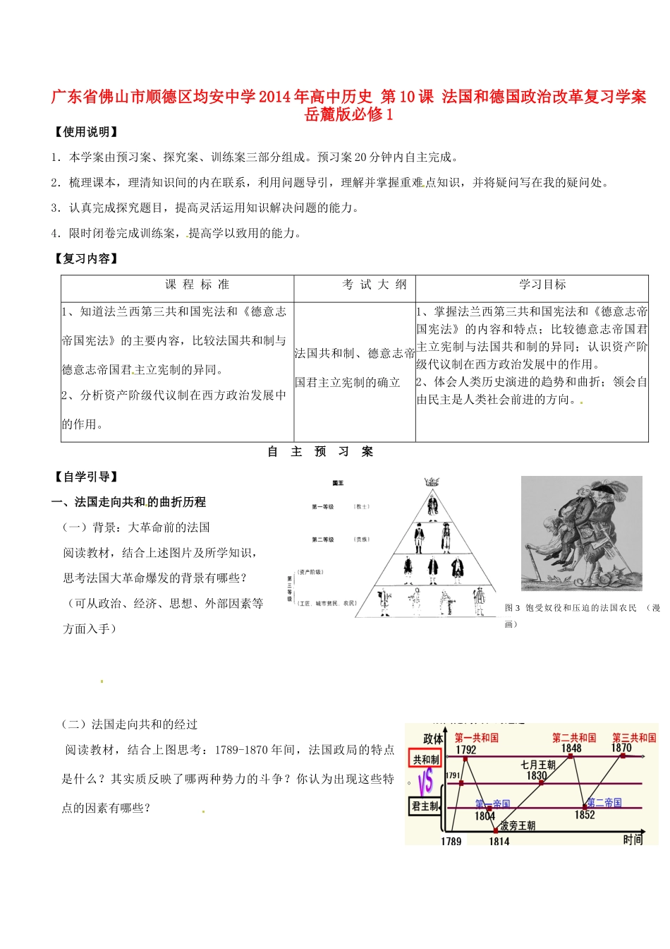 广东省佛山市顺德区均安中学2014年高中历史 第10课 法国和德国政治改革复习学案 岳麓版必修1_第1页