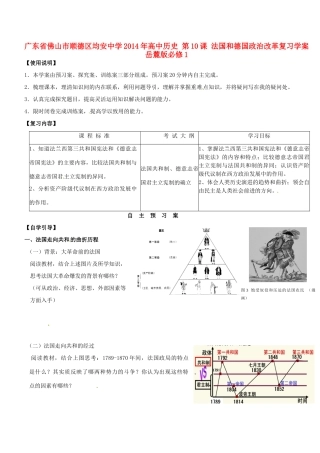 广东省佛山市顺德区均安中学2014年高中历史 第10课 法国和德国政治改革复习学案 岳麓版必修1