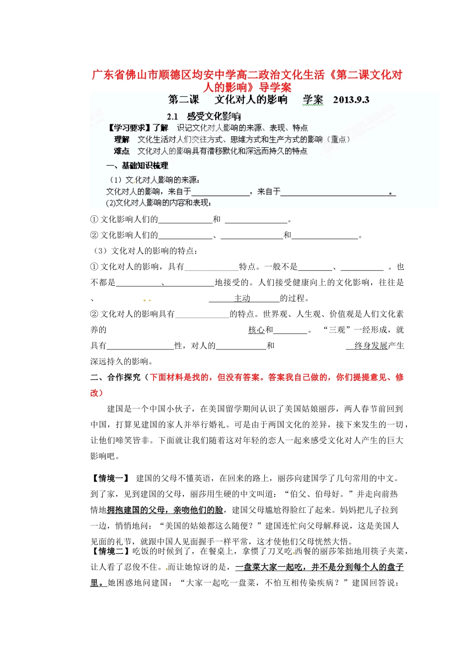广东省佛山市顺德区均安中学高二政治 文化生活《第二课 文化对人的影响》导学案_第1页