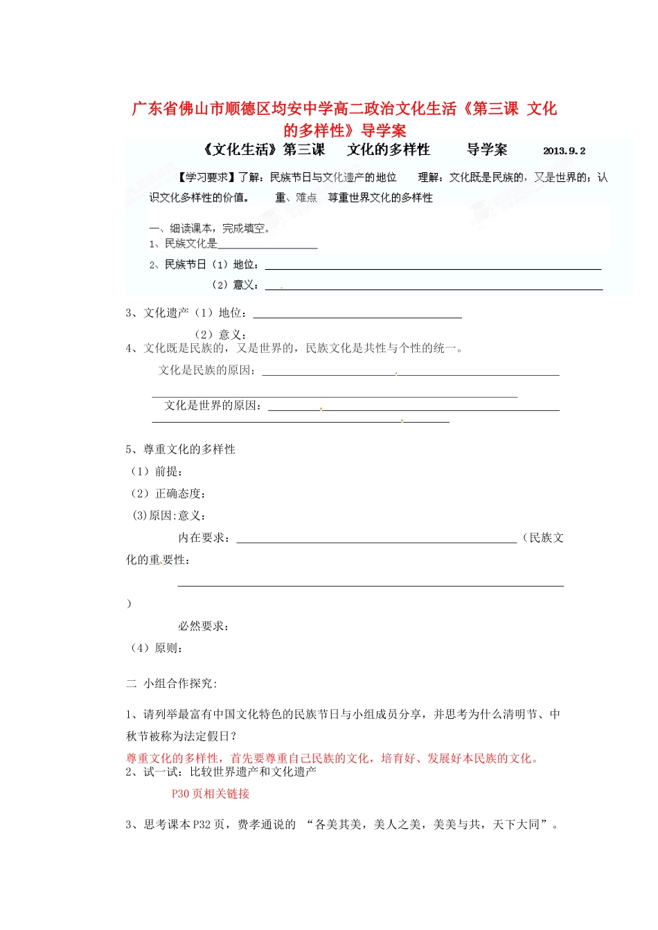广东省佛山市顺德区均安中学高二政治 文化生活《第三课 文化的多样性》导学案_第1页