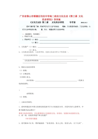 广东省佛山市顺德区均安中学高二政治 文化生活《第三课 文化的多样性》导学案