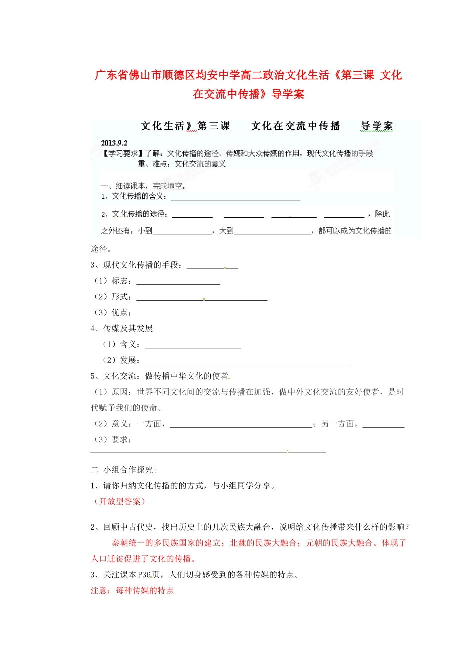 广东省佛山市顺德区均安中学高二政治 文化生活《第三课 文化在交流中传播》导学案_第1页