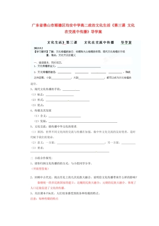 广东省佛山市顺德区均安中学高二政治 文化生活《第三课 文化在交流中传播》导学案