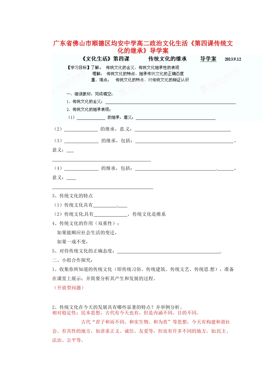 广东省佛山市顺德区均安中学高二政治 文化生活《第四课 传统文化的继承》导学案_第1页
