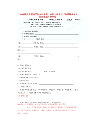 广东省佛山市顺德区均安中学高二政治 文化生活《第四课 传统文化的继承》导学案
