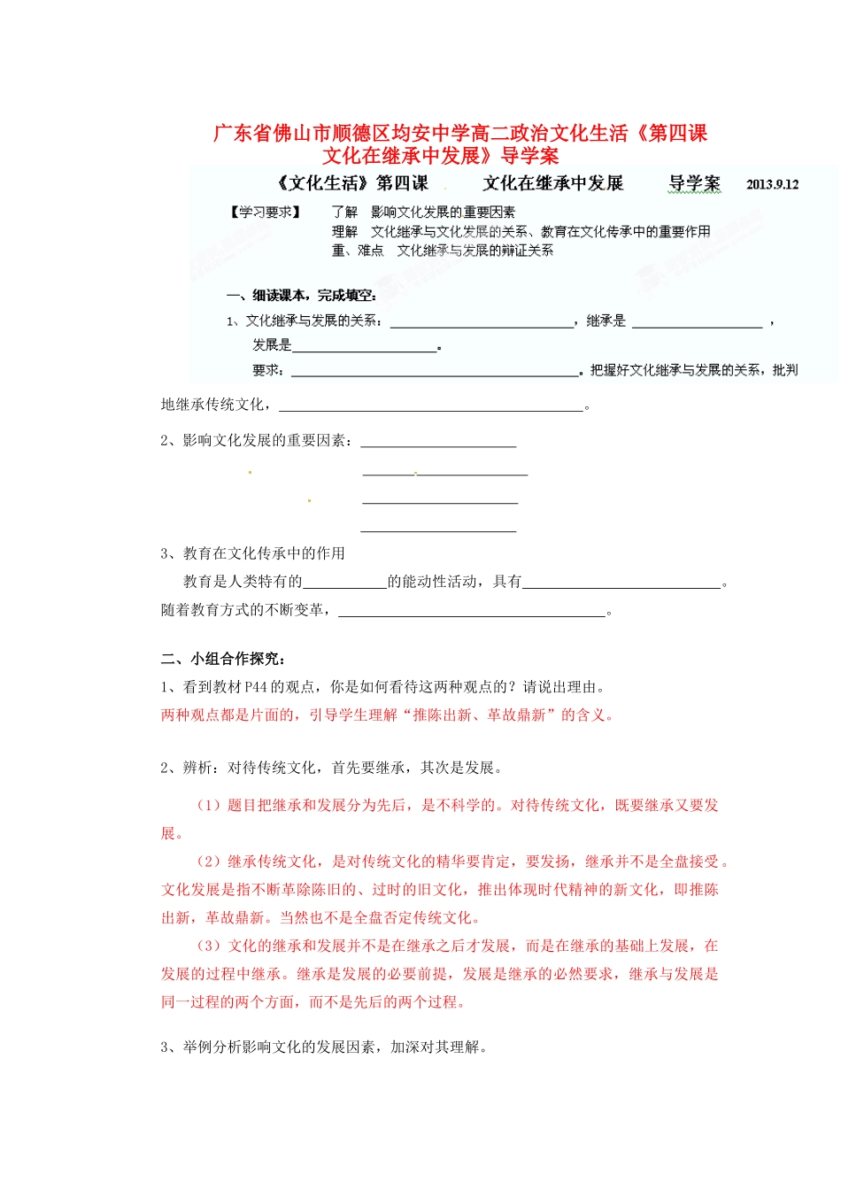 广东省佛山市顺德区均安中学高二政治 文化生活《第四课 文化在继承中发展》导学案_第1页