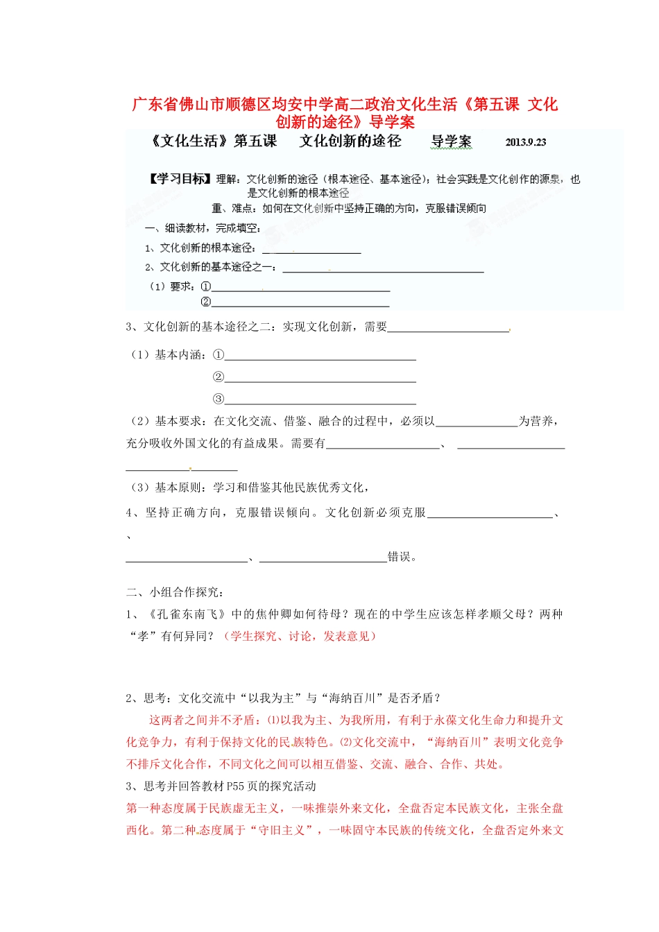 广东省佛山市顺德区均安中学高二政治 文化生活《第五课 文化创新的途径》导学案_第1页