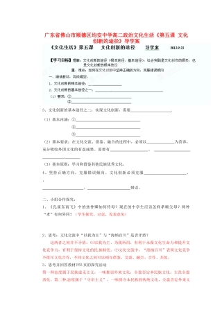 广东省佛山市顺德区均安中学高二政治 文化生活《第五课 文化创新的途径》导学案
