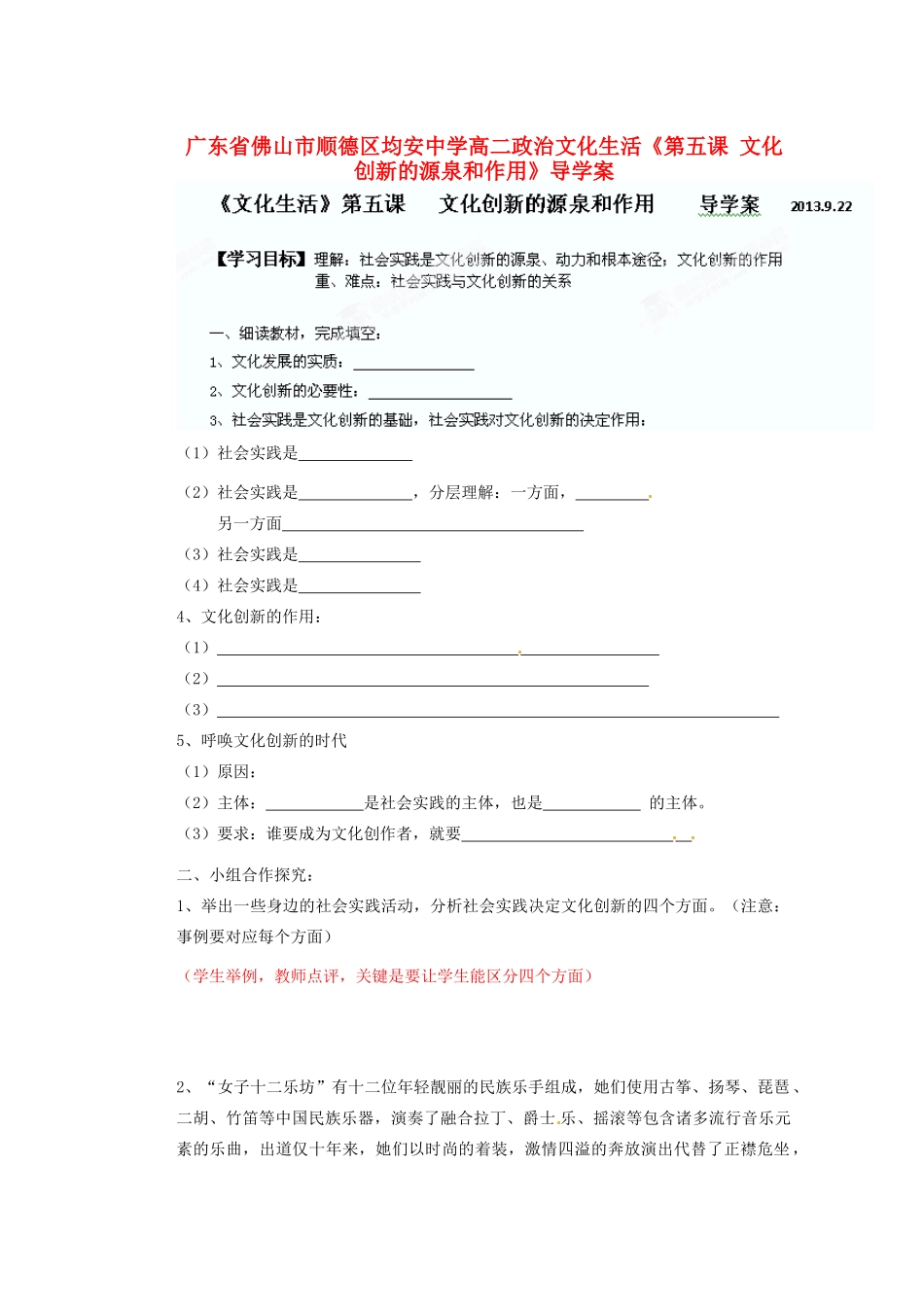 广东省佛山市顺德区均安中学高二政治 文化生活《第五课 文化创新的源泉和作用》导学案_第1页
