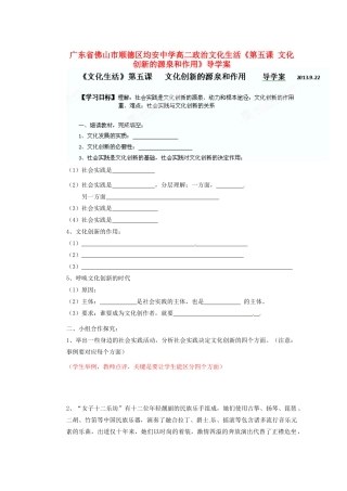 广东省佛山市顺德区均安中学高二政治 文化生活《第五课 文化创新的源泉和作用》导学案
