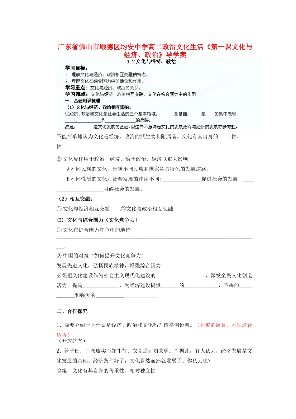 广东省佛山市顺德区均安中学高二政治 文化生活《第一课文化与经济、政治》导学案_第1页