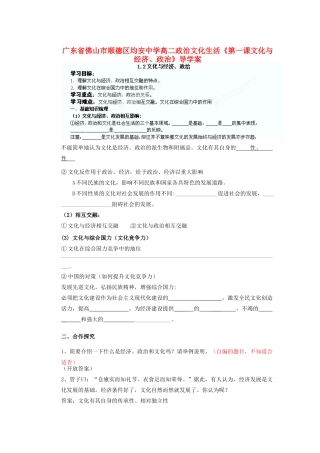 广东省佛山市顺德区均安中学高二政治 文化生活《第一课文化与经济、政治》导学案