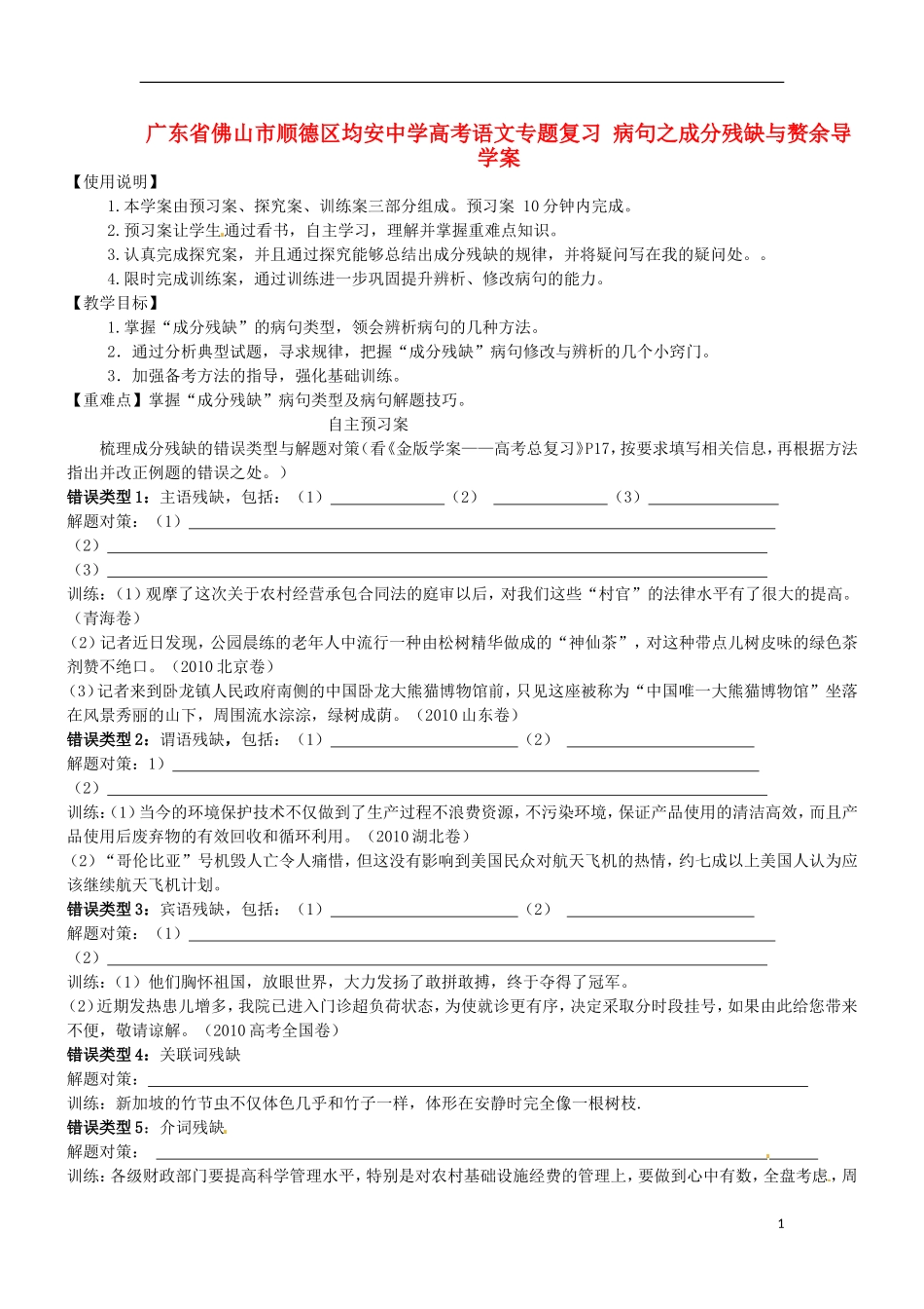 广东省佛山市顺德区均安中学高考语文专题复习 病句之成分残缺与赘余导学案_第1页