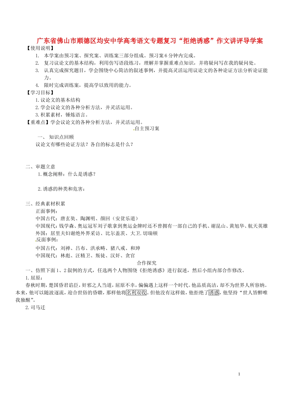 广东省佛山市顺德区均安中学高考语文专题复习“拒绝诱惑”作文讲评导学案_第1页