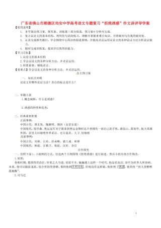广东省佛山市顺德区均安中学高考语文专题复习“拒绝诱惑”作文讲评导学案