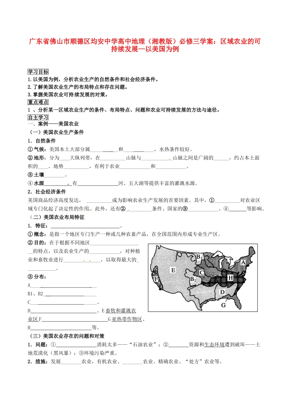 广东省佛山市顺德区均安中学高中地理 区域农业的可持续发展—以美国为例学案 湘教版必修3_第1页