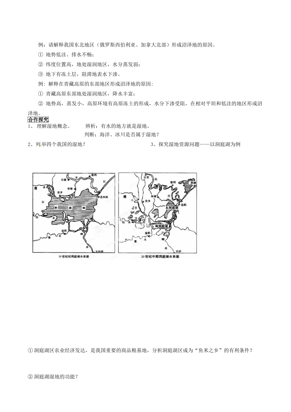 广东省佛山市顺德区均安中学高中地理 湿地资源的开发与保护 以洞庭湖区为例学案 湘教版必修3_第2页