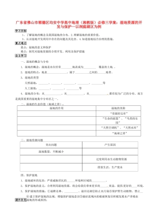 广东省佛山市顺德区均安中学高中地理 湿地资源的开发与保护 以洞庭湖区为例学案 湘教版必修3