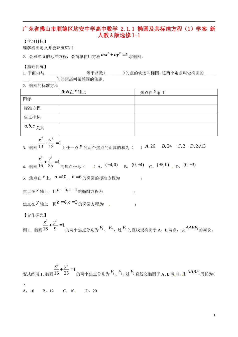 广东省佛山市顺德区均安中学高中数学 2.1.1 椭圆及其标准方程（1）学案 新人教A版选修1-1_第1页