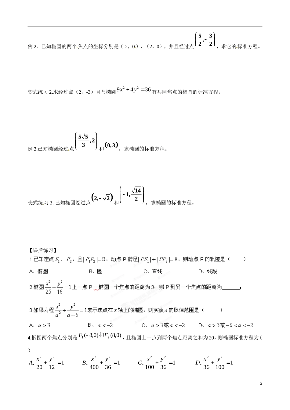 广东省佛山市顺德区均安中学高中数学 2.1.1 椭圆及其标准方程（1）学案 新人教A版选修1-1_第2页