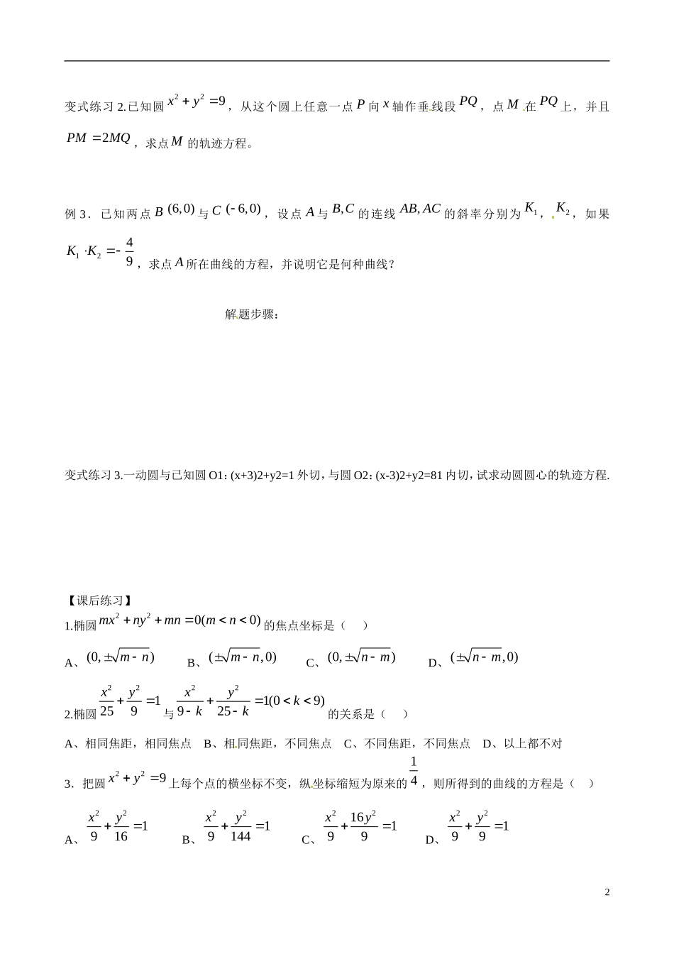 广东省佛山市顺德区均安中学高中数学 2.1.1 椭圆及其标准方程（2）学案 新人教A版选修1-1_第2页
