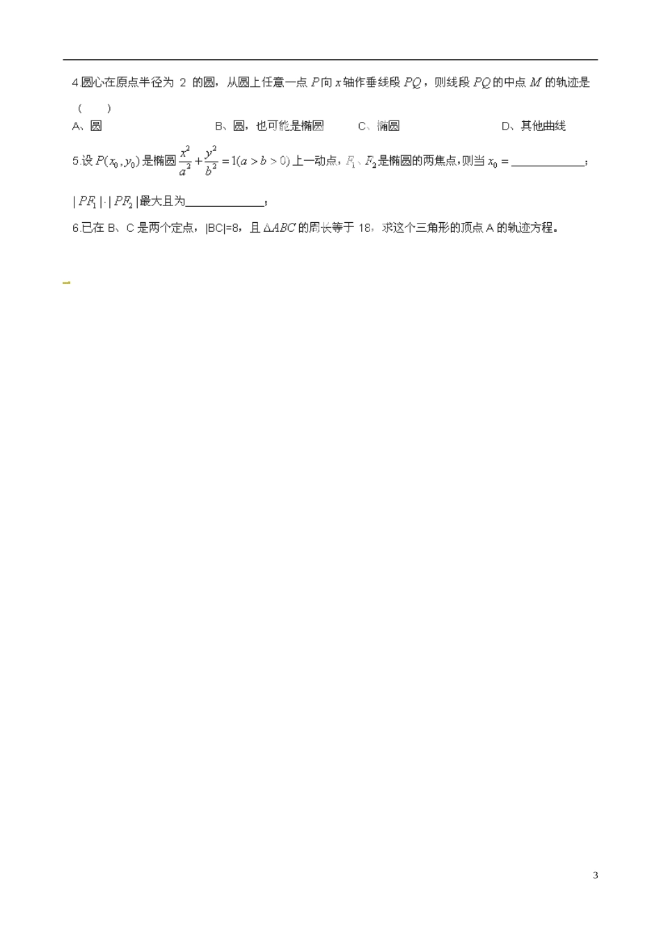 广东省佛山市顺德区均安中学高中数学 2.1.1 椭圆及其标准方程（2）学案 新人教A版选修1-1_第3页