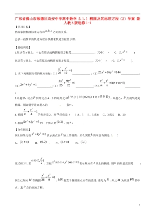广东省佛山市顺德区均安中学高中数学 2.1.1 椭圆及其标准方程（2）学案 新人教A版选修1-1