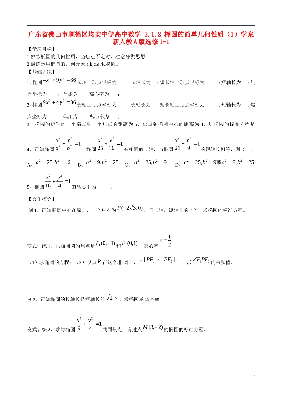 广东省佛山市顺德区均安中学高中数学 2.1.2 椭圆的简单几何性质（1）学案 新人教A版选修1-1_第1页