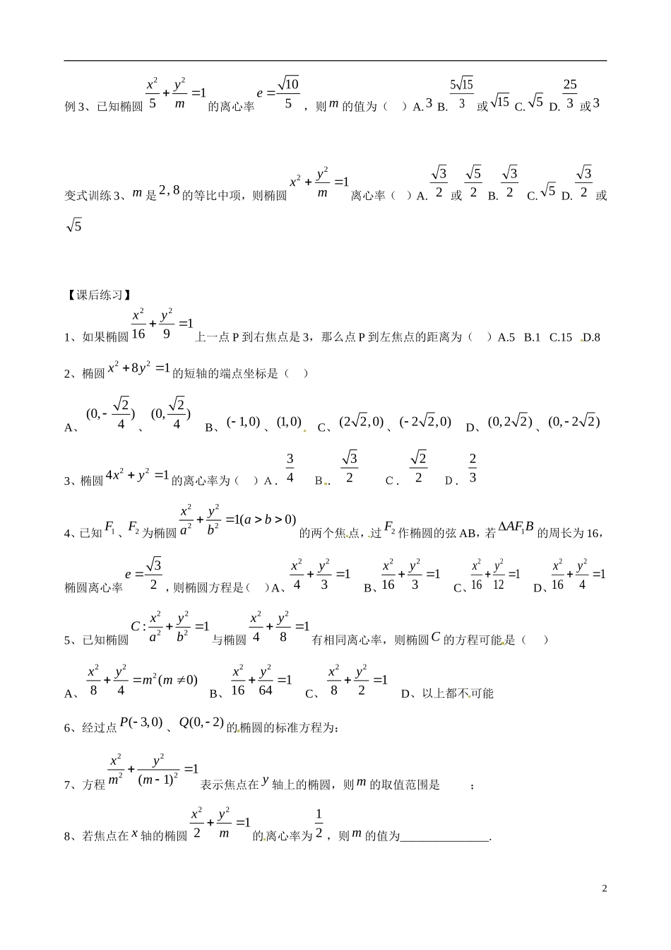 广东省佛山市顺德区均安中学高中数学 2.1.2 椭圆的简单几何性质（1）学案 新人教A版选修1-1_第2页