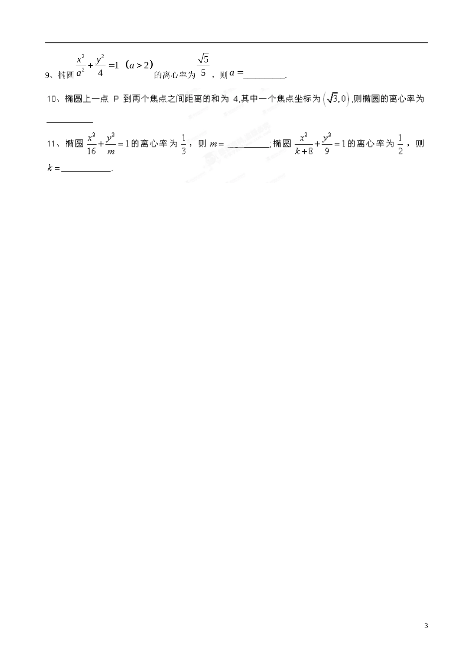 广东省佛山市顺德区均安中学高中数学 2.1.2 椭圆的简单几何性质（1）学案 新人教A版选修1-1_第3页