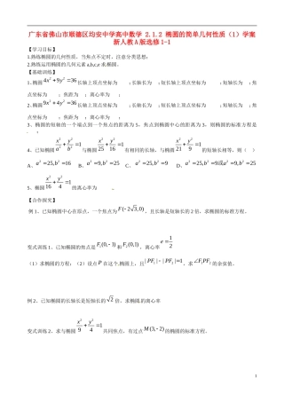 广东省佛山市顺德区均安中学高中数学 2.1.2 椭圆的简单几何性质（1）学案 新人教A版选修1-1