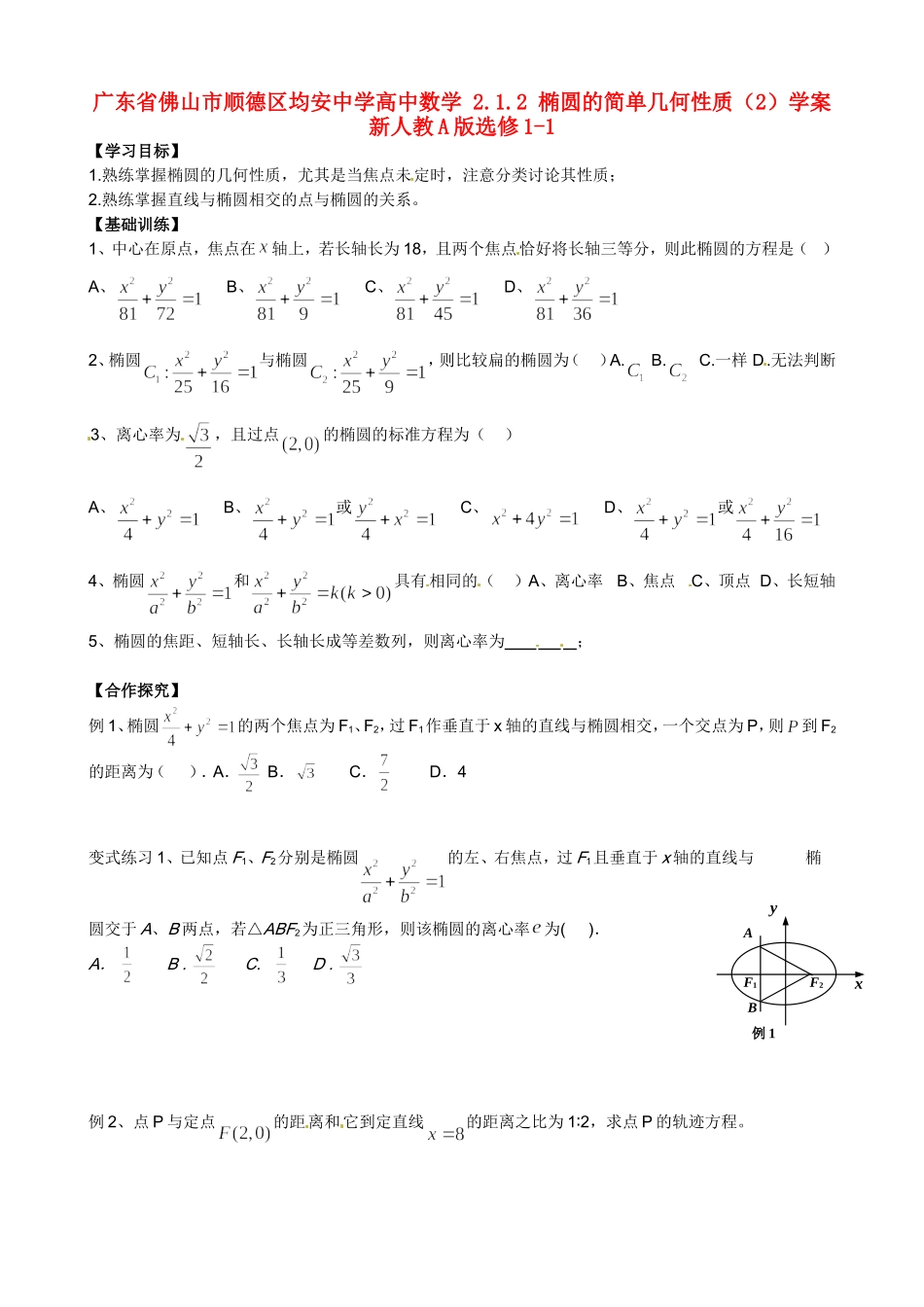 广东省佛山市顺德区均安中学高中数学 2.1.2 椭圆的简单几何性质（2）学案 新人教A版选修1-1_第1页