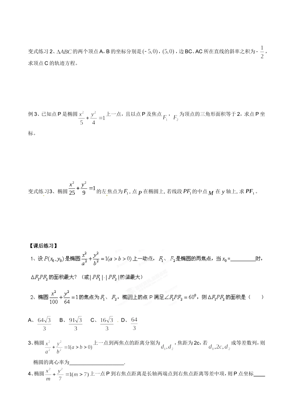 广东省佛山市顺德区均安中学高中数学 2.1.2 椭圆的简单几何性质（2）学案 新人教A版选修1-1_第2页