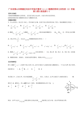广东省佛山市顺德区均安中学高中数学 2.1.2 椭圆的简单几何性质（2）学案 新人教A版选修1-1